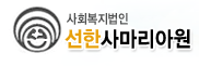 선한사마리아원